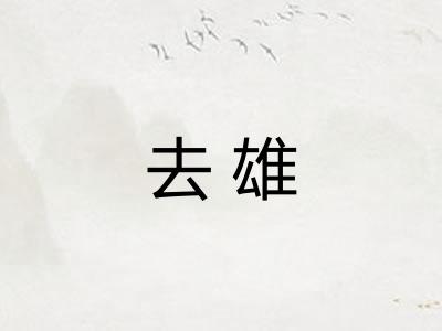 去雄