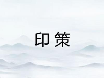 印策