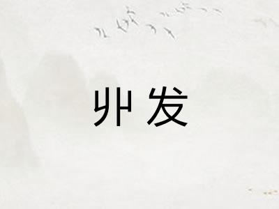 丱发