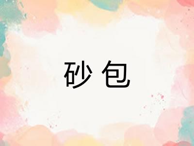 砂包