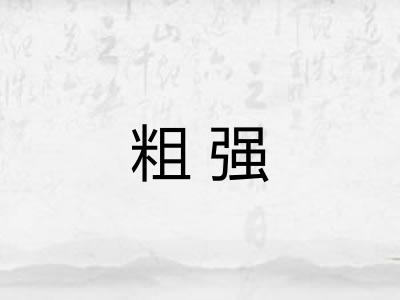 粗强