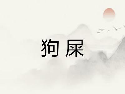 狗屎