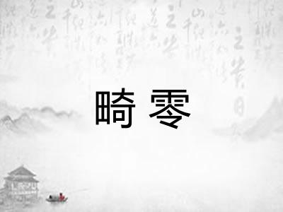 畸零