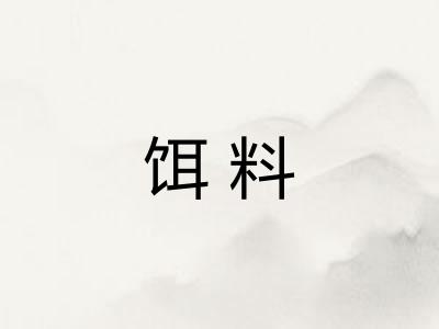 饵料