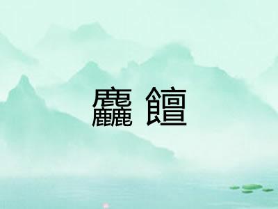 麤饘