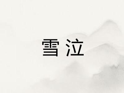 雪泣