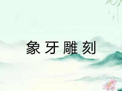象牙雕刻