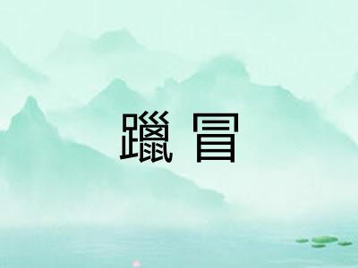 躐冒
