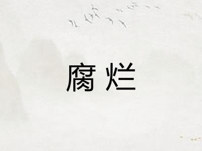 腐烂