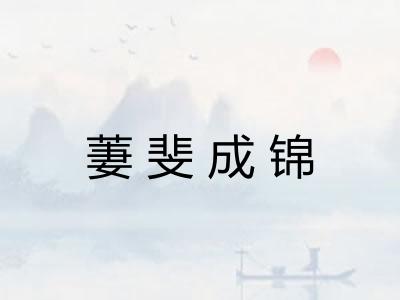 萋斐成锦
