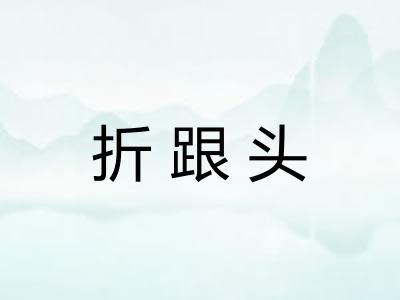 折跟头