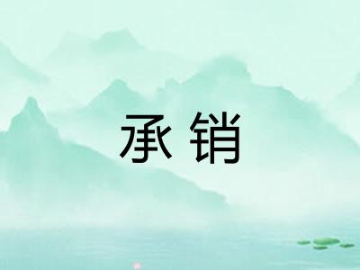 承销