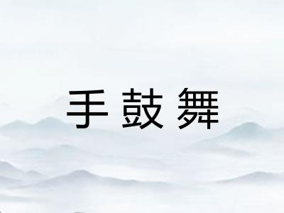 手鼓舞