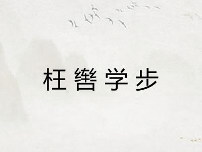 枉辔学步
