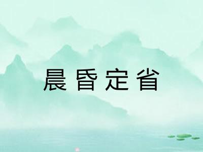 晨昏定省