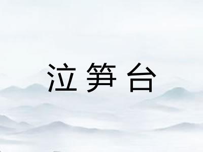 泣笋台