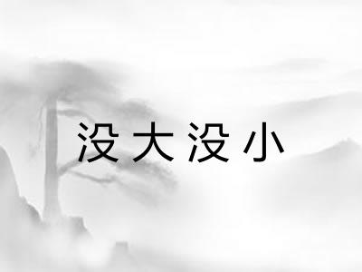 没大没小