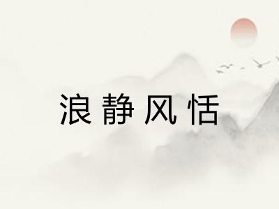 浪静风恬