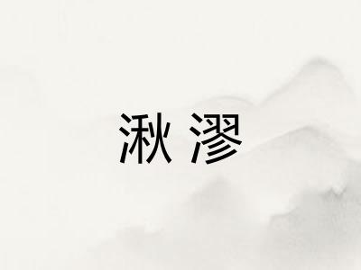 湫漻