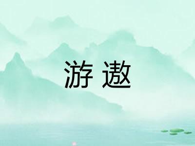 游遨