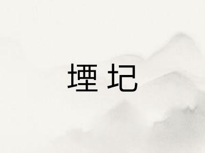堙圮