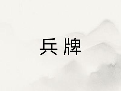 兵牌