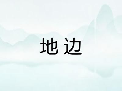地边