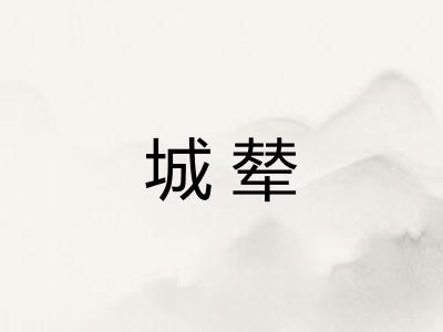 城辇