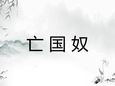 亡国奴