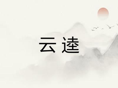 云逵
