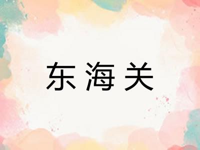 东海关