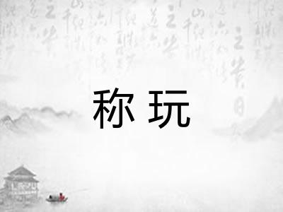 称玩