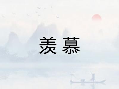 羡慕