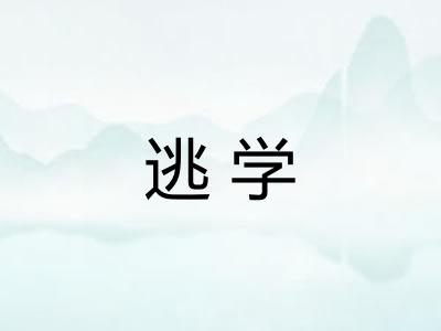 逃学