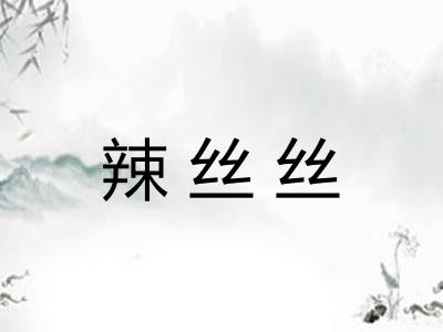 辣丝丝