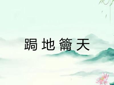 跼地籥天