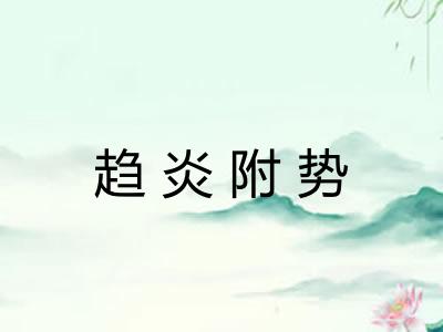 趋炎附势