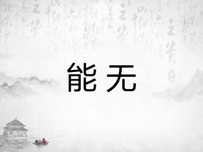 能无