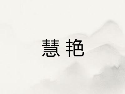慧艳