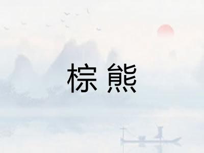 棕熊