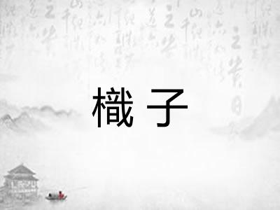 樴子