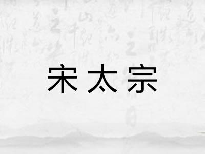 宋太宗