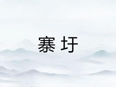 寨圩