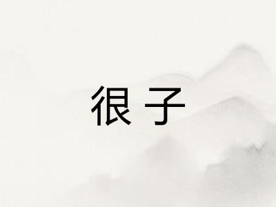 很子