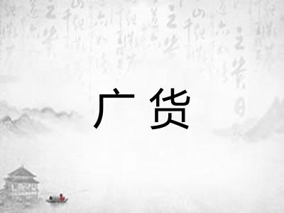 广货