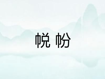 帨帉
