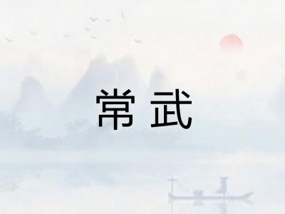 常武