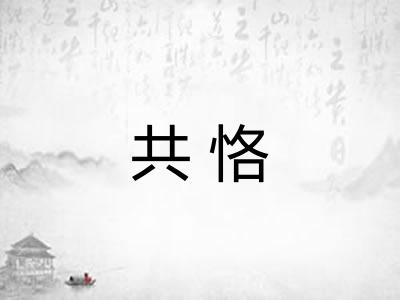 共恪