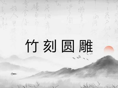 竹刻圆雕