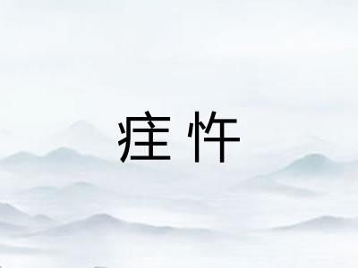疰忤